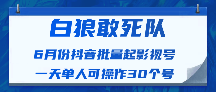 白狼敢死队最新抖音短视频批量起影视号（一天单人可操作30个号）视频课程-高清美女套图，你想要的都有。