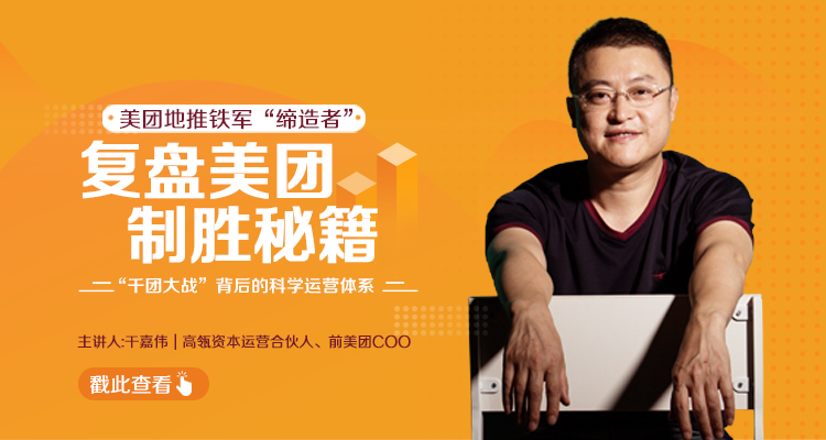 干嘉伟：复盘美团制胜秘籍，千团大战背后的科学运营体系（19节视频课）-高清美女套图，你想要的都有。