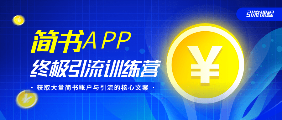 简书APP终极引流训练营，获取大量简书账户与引流的核心文案（共4节视频）-高清美女套图，你想要的都有。
