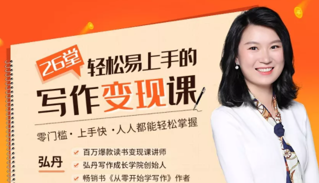 弘丹26堂轻松易上手的写作变现课：零门槛、上手快、人人都能轻松掌握-高清美女套图，你想要的都有。