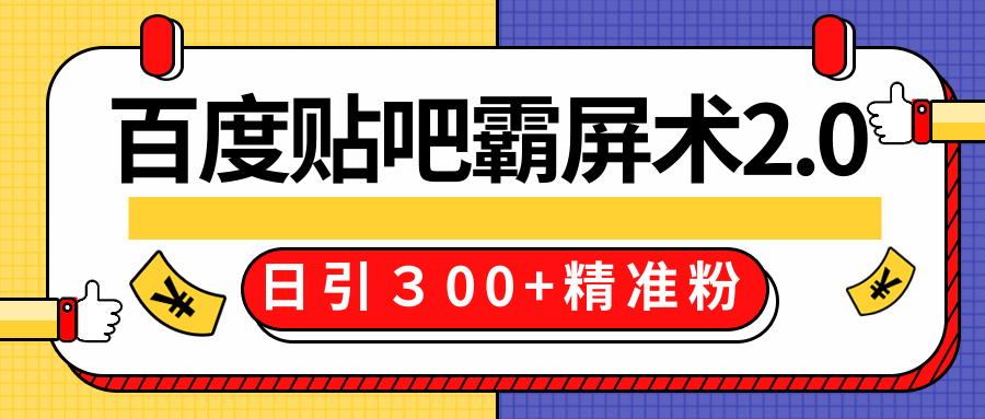 售价668元百度贴吧精准引流霸屏术2.0，实战操作日引３00+精准粉全过程-高清美女套图，你想要的都有。