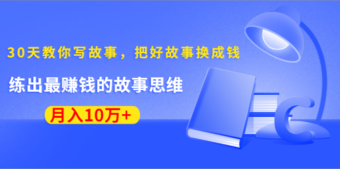 《30天教你写故事，把好故事换成钱》练出最赚钱的故事思维，月入10万+-高清美女套图，你想要的都有。
