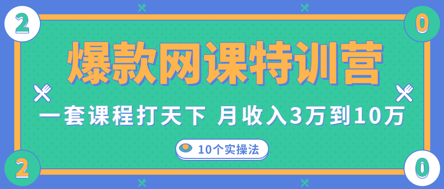 爆款网课特训营，一套课程打天下，网课变现的10个实操法，月收入3万到10万-高清美女套图，你想要的都有。
