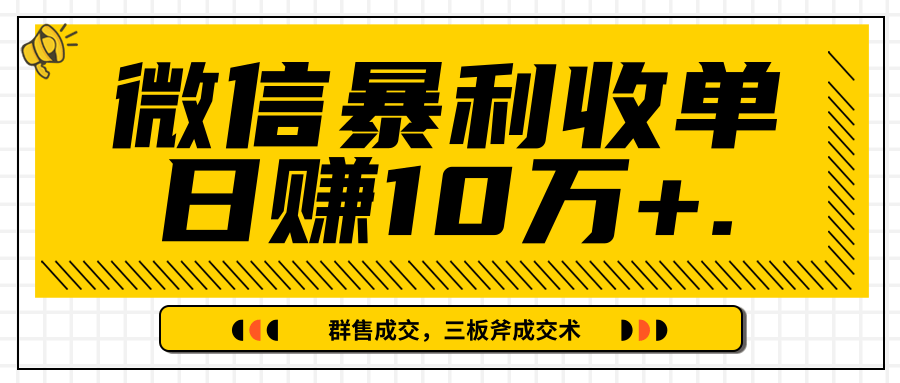 微信暴利收单日赚10万+，IP精准流量黑洞与三板斧成交术帮助你迅速步入正轨（完结）-高清美女套图，你想要的都有。