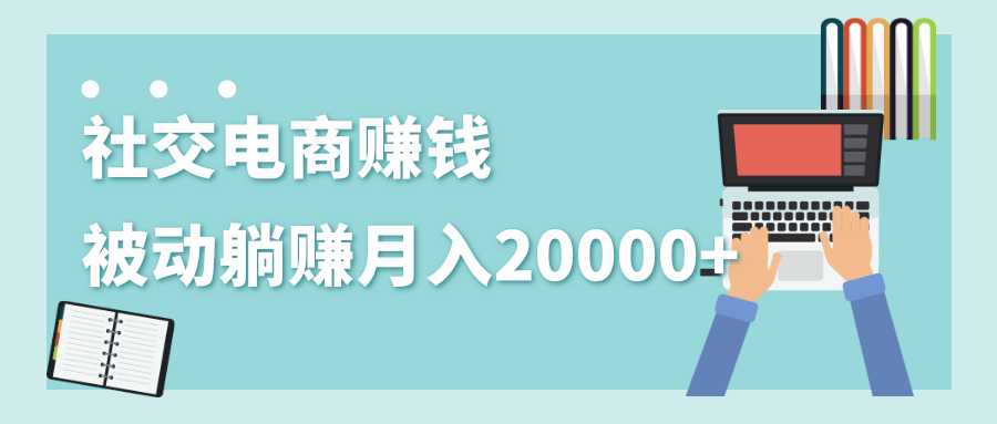 2020年最赚钱的副业，社交电商被动躺赚月入20000+，躺着就有收入（视频+文档）-高清美女套图，你想要的都有。