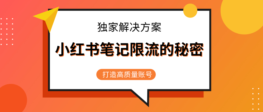 小红书笔记限流的秘密，被限流的笔记独家解决方案，打造高质量账号（共3节视频）-高清美女套图，你想要的都有。