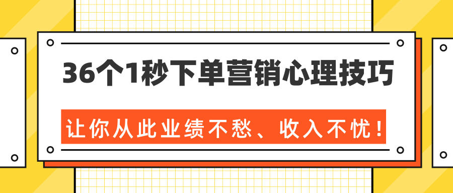36个1秒下单营销心理技巧，让你从此业绩不愁、收入不忧！（完结）-高清美女套图，你想要的都有。