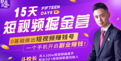 会玩手机就能赚钱！15天短视频掘金营：揭秘短视频赚钱玩法，开启月入过万新副业-高清美女套图，你想要的都有。