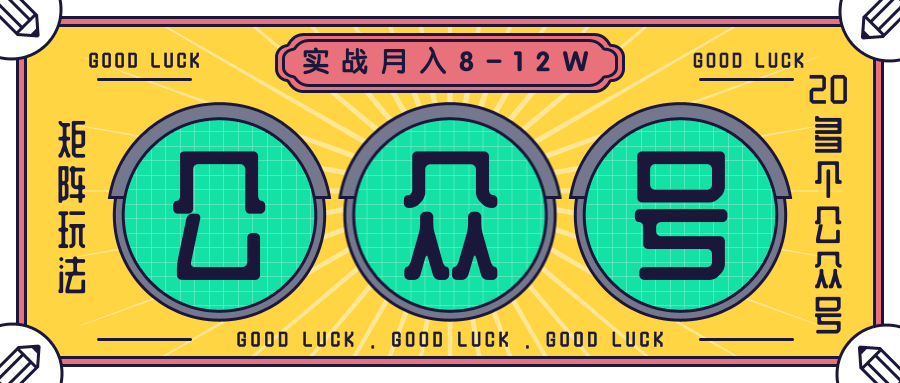 公众号矩阵实战1年多，20多个公众号，关注数70W左右，每个月收益大概在8-12W-高清美女套图，你想要的都有。