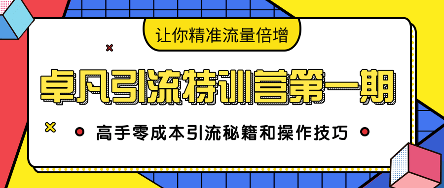 卓凡引流特训营第一期：高手零成本引流秘籍和操作技巧，让你精准流量倍增-高清美女套图，你想要的都有。