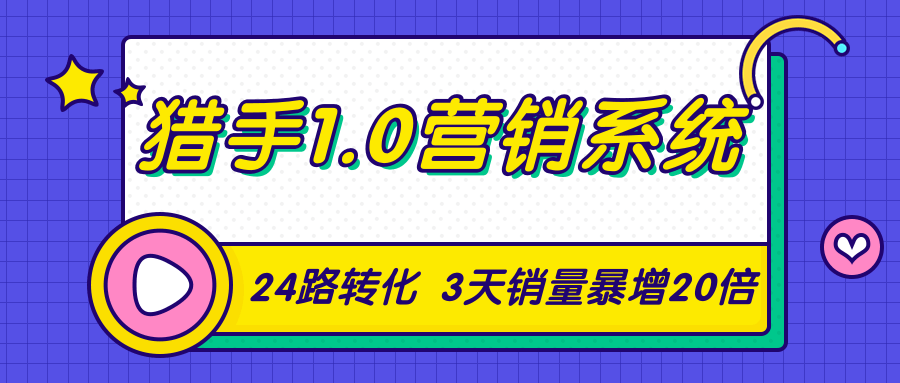 猎手1.0营销系统，从0到1，营销实战课，24路转化秘诀3天销量暴增20倍-高清美女套图，你想要的都有。