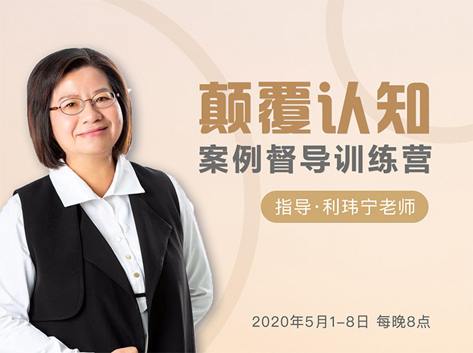 颠覆认知，案例督导训练营：打破旧模式 引领新思维-高清美女套图，你想要的都有。