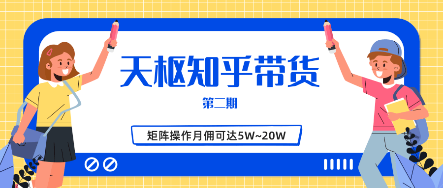天枢知乎带货第二期，单号操作月佣在3K~1W,矩阵操作月佣可达5W~20W-高清美女套图，你想要的都有。