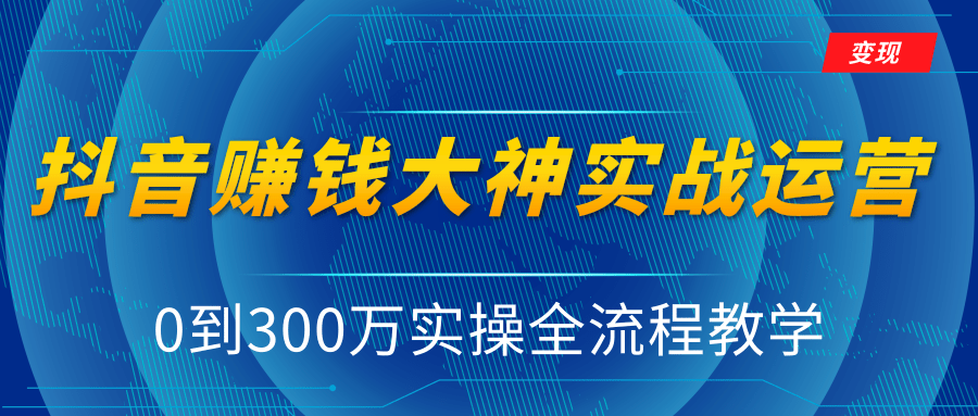 抖音赚钱大神实战运营教程，0到300万实操全流程教学，抖音独家变现模式-高清美女套图，你想要的都有。