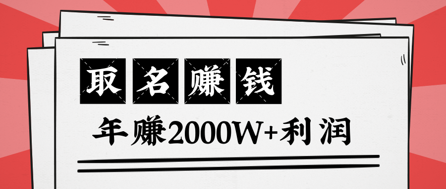 王通：不要小瞧任何一个小领域，取名技能也能快速赚钱，年赚2000W+利润-高清美女套图，你想要的都有。