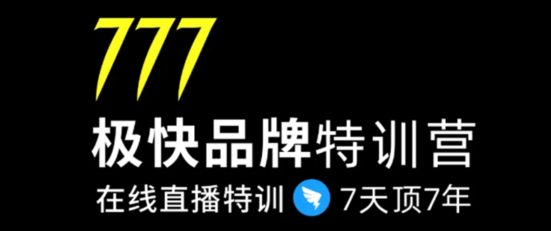 7日极快品牌集训营，在线直播特训：7天顶7年，品牌生存的终极密码-高清美女套图，你想要的都有。