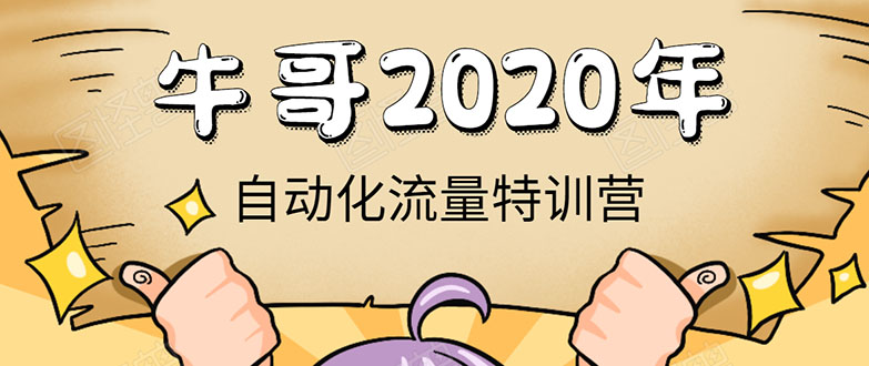 牛哥微课堂《2020自动化流量特训营》30天5000有效粉丝正规项目-高清美女套图，你想要的都有。