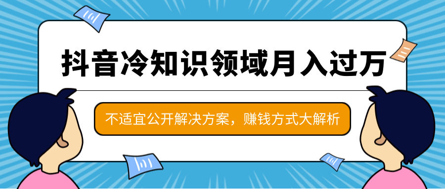 抖音冷知识领域月入过万项目，不适宜公开解决方案 ，抖音赚钱方式大解析！-高清美女套图，你想要的都有。