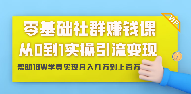 零基础社群赚钱课：从0到1实操引流变现，帮助18W学员实现月入几万到上百万-高清美女套图，你想要的都有。