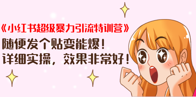 《小红书超级暴力引流特训营》随便发个贴变能爆，详细实操，效果非常好！-高清美女套图，你想要的都有。