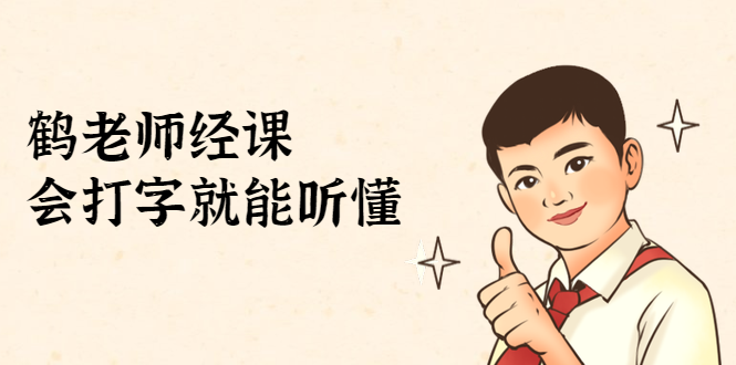 鹤老师经济课：不需要任何经济学基础，会打字就能听懂（无水印）-高清美女套图，你想要的都有。