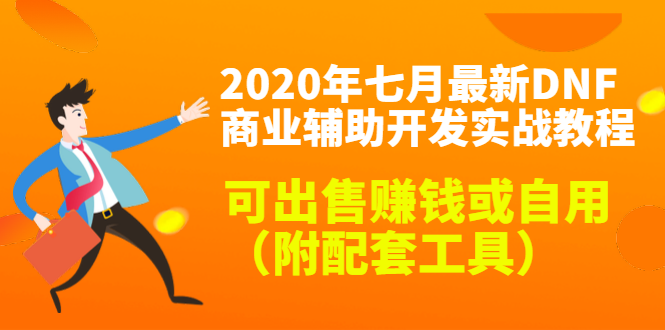 2020最新DNF商业辅助开发实战教程，可出售赚钱或自用（附配套工具）-高清美女套图，你想要的都有。