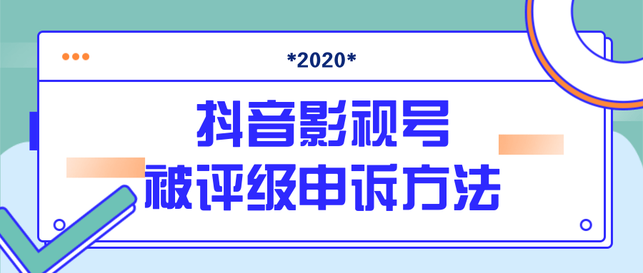 抖音号被判定搬运，被评级了怎么办?最新影视号被评级申诉方法（视频教程）-高清美女套图，你想要的都有。