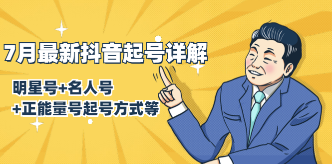 7月最新抖音起号详解：明星号+名人号+正能量号起号方式等(无水印视频+工具)-高清美女套图，你想要的都有。