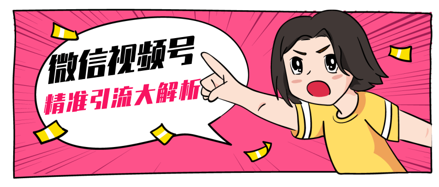 黄岛主微信视频号精准引流大解析，爆款封面文案引流细节核心技巧（视频教程）-高清美女套图，你想要的都有。