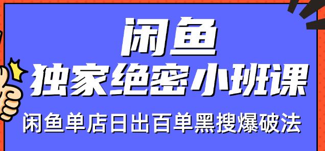 火焱社闲鱼独家绝密小班课-闲鱼单店日出百单黑搜爆破法-高清美女套图，你想要的都有。