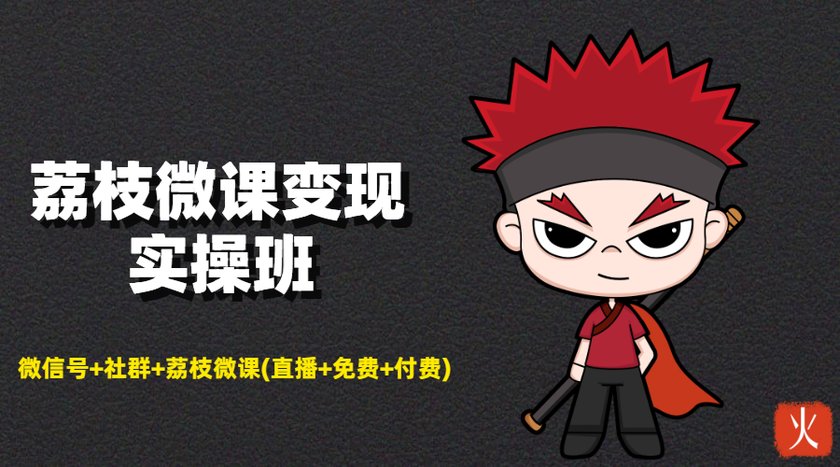 荔枝微课变现实操班：微信号+社群+荔枝微课打造自动化成交闭环系统-高清美女套图，你想要的都有。