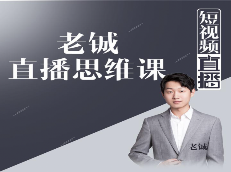 老铖直播带货思维课，揭秘直播界最大的套路，让你直播间人气暴涨-高清美女套图，你想要的都有。