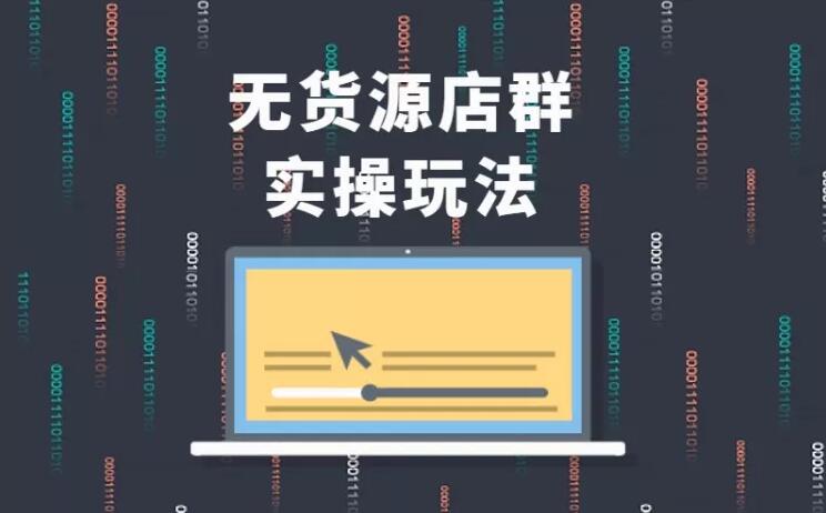 无货源店群实操玩法，蓝海选品的独特思路，店群软件操作方法（45节视频课）-高清美女套图，你想要的都有。