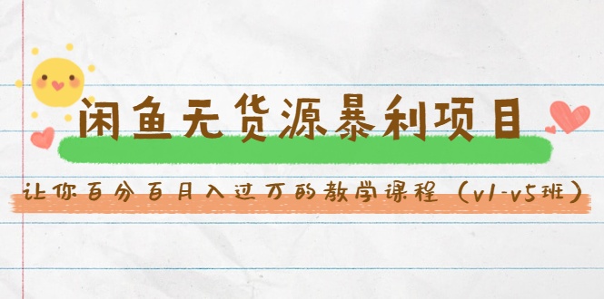 斜杠蜻蜓·闲鱼无货源暴利项目：让你百分百月入过万的教学课程（v1-v5班）-高清美女套图，你想要的都有。