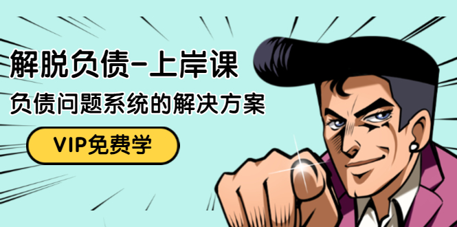 解脱负债-上岸课：如何化解1000万的负债危机，负债问题系统的解决方案-高清美女套图，你想要的都有。