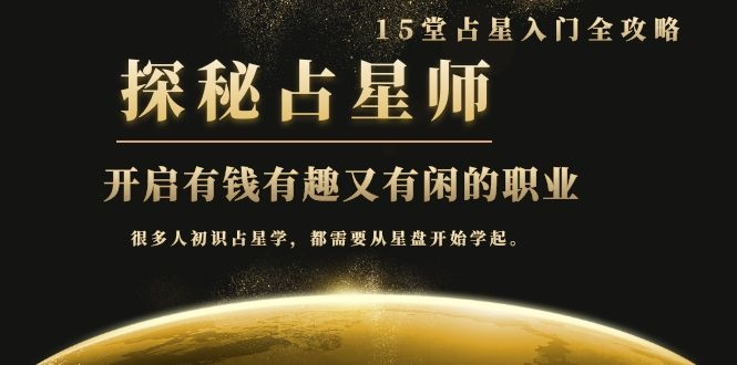 月入3W系列之立竿见影的占星入门课《探秘有钱有趣又有闲占星师全攻略》-高清美女套图，你想要的都有。