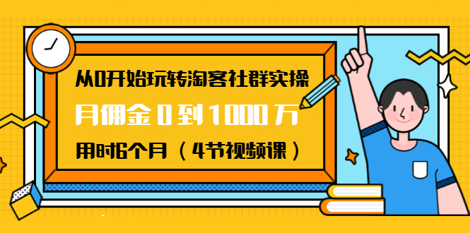 从0开始玩转淘客社群实操：月佣金0到1000万用时6个月（4节视频课）-高清美女套图，你想要的都有。
