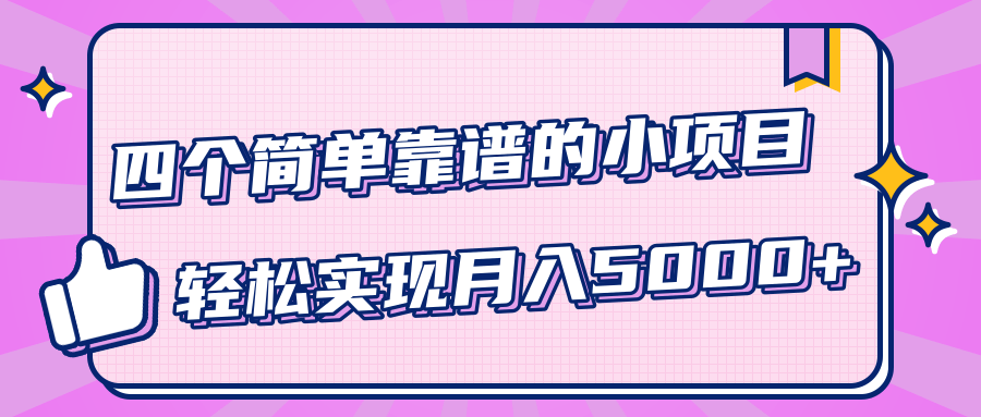 小白实实在在赚钱项目，四个简单靠谱的小项目-轻松实现月入5000+-高清美女套图，你想要的都有。