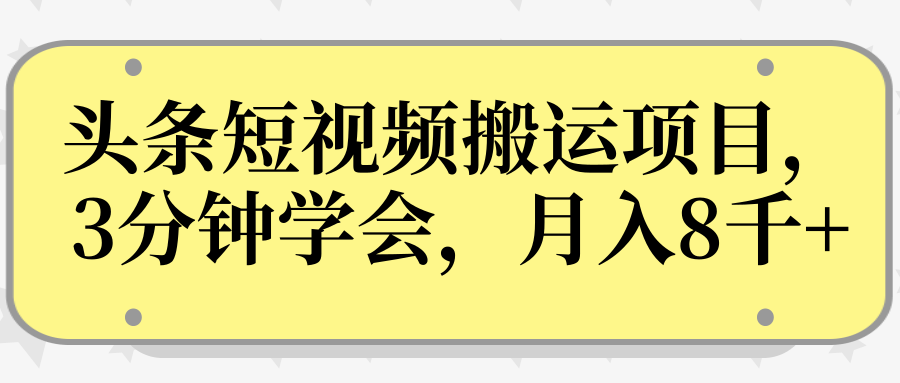 操作性非常强的头条号短视频搬运项目，3分钟学会，轻松月入8000+-高清美女套图，你想要的都有。