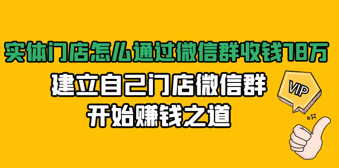 实体门店怎么通过微信群收钱78万，建立自己门店微信群开始赚钱之道(无水印)-高清美女套图，你想要的都有。
