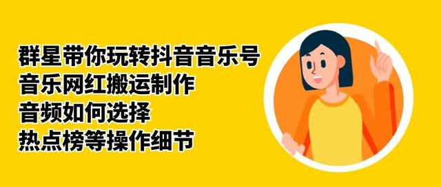 群星带你玩转抖音音乐号，音乐网红搬运制作，音频如何选择，热点榜等操作细节-高清美女套图，你想要的都有。