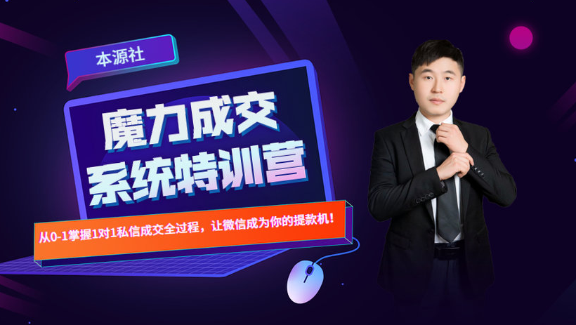 本源《13天魔力成交系统特训营》，从0-1掌握微信1对1私信沟通成交全过程-高清美女套图，你想要的都有。
