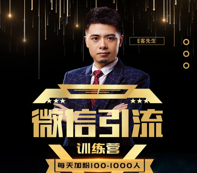 E客先生·微信引流训练营：28节视频课，0基础教你微信引流加粉术，日加100-1000粉-高清美女套图，你想要的都有。