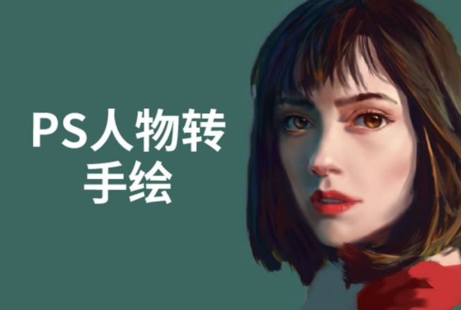 PS人物转手绘：如何用电脑画出手绘效果，成为手绘大牛赚丰厚薪资(18节课)-高清美女套图，你想要的都有。