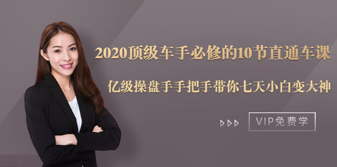 2020顶级车手必修的10节直通车课：亿级操盘手手把手带你七天小白变大神-高清美女套图，你想要的都有。