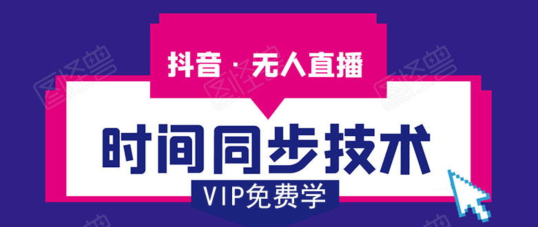 抖音无人直播时间同步技术，视频教程+改时间技术素材-高清美女套图，你想要的都有。