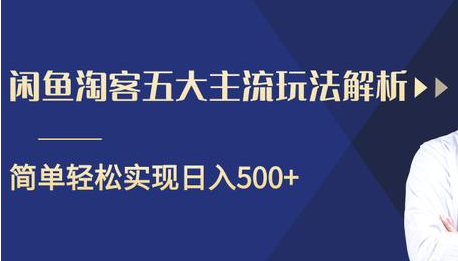 闲鱼淘客五大主流玩法解析，掌握后既能引流又能轻松实现日入500+-高清美女套图，你想要的都有。