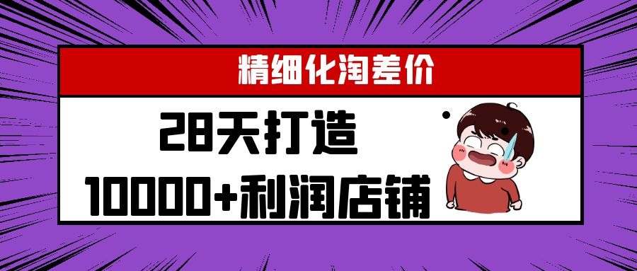 Yl精细化淘差价28天打造10000+利润店铺，精细化选品项目（附软件）-高清美女套图，你想要的都有。