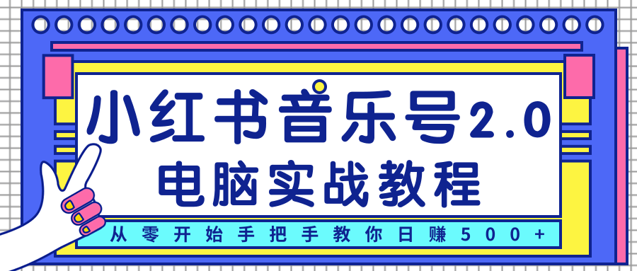 柚子小红书音乐号2.0电脑实战教程，从零开始手把手教你日赚500+-高清美女套图，你想要的都有。
