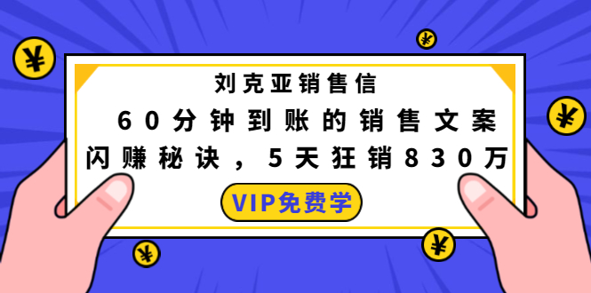 刘克亚销售信：60分钟到账的销售文案，闪赚秘诀，5天狂销830万-高清美女套图，你想要的都有。